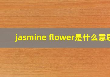 jasmine flower是什么意思